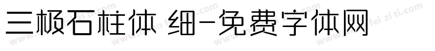 三极石柱体 细字体转换